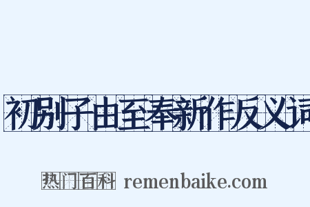初别子由至奉新作反义词是什么意思的图片